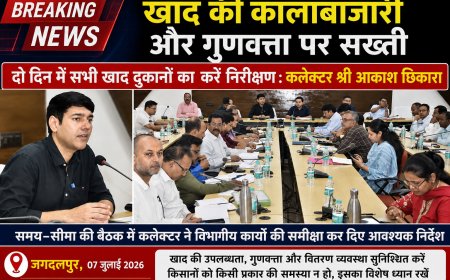 खाद की कालाबाजारी और गुणवत्ता पर सख्ती, दो दिन में सभी खाद दुकानों का करें निरीक्षण कलेक्टर आकाश छिकारा