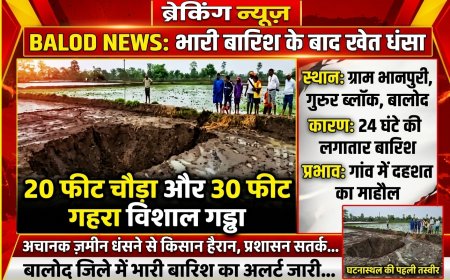 बारिश के बाद खेत धंसा, 20 फीट चौड़ा और 30 फीट गहरा गड्ढा बना, गांव में दहशत