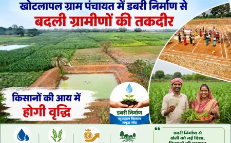 खोटलापल ग्राम पंचायत में डबरी निर्माण से बदली ग्रामीणों की तकदीर,  किसानों की आय में होगी वृद्धि