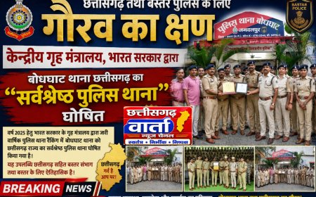 केन्द्रीय गृह मंत्रालय, भारत सरकार द्वारा बोधघाट थाना छत्तीसगढ़ का "सर्वश्रेष्ठ पुलिस थाना" घोषित