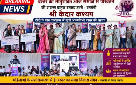 बस्तर की मातृशक्ति आज समाज में परिवर्तन की सशक्त वाहक बनकर उभरी- वनमंत्री श्री केदार कश्यप