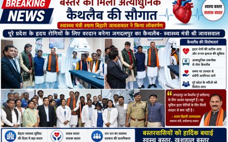 बस्तर को मिली अत्याधुनिक कैथलैब की सौगात- स्वास्थ्य मंत्री श्याम बिहारी जायसवाल ने किया लोकार्पण