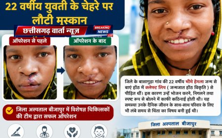 जिला अस्पताल बीजापुर में सफल क्लेफ्ट लिप सर्जरी से 22 वर्षीय युवती के चेहरे पर लौटी मुस्कान