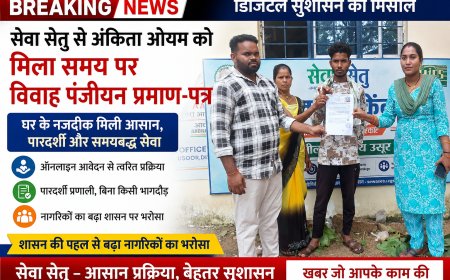 डिजिटल सुशासन की मिसाल: सेवा सेतु से अंकिता ओयम को मिला समय पर विवाह पंजीयन प्रमाण-पत्र