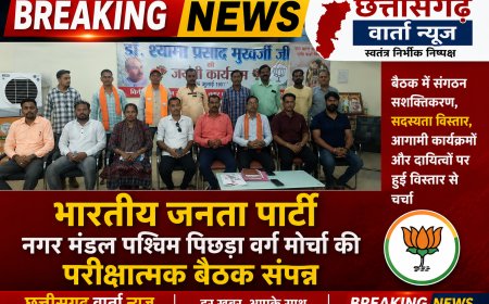भारतीय जनता पार्टी नगर मंडल पश्चिम पिछड़ा वर्ग मोर्चा की परीक्षात्मक बैठक संपन्न