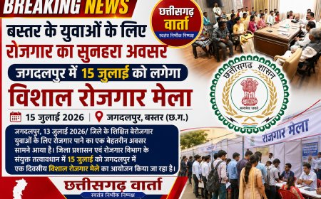 बस्तर के युवाओं के लिए रोजगार का सुनहरा अवसर, जगदलपुर में 15 जुलाई को लगेगा विशाल रोजगार मेला
