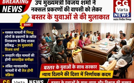 उप मुख्यमंत्री विजय शर्मा ने नक्सल प्रकरणों की वापसी को लेकर बस्तर के युवाओं से की मुलाकात