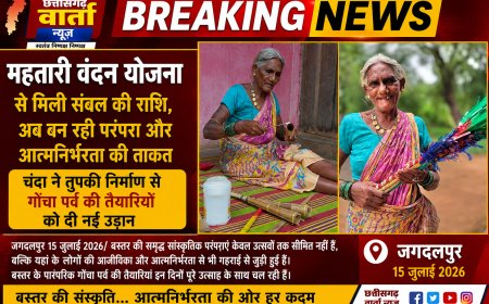 महतारी वंदन योजना से मिली संबल की राशि, अब बन रही परंपरा और आत्मनिर्भरता की ताकत,चंदा ने तुपकी निर्माण से गोंचा पर्व की तैयारियों को दी नई उड़ान