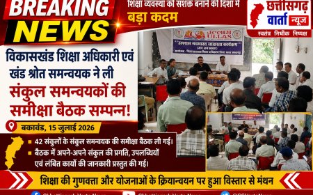 विकासखंड शिक्षा अधिकारी एवं खंड श्रोत समन्वयक ने ली संकुल समन्वयकों की समीक्षा बैठक