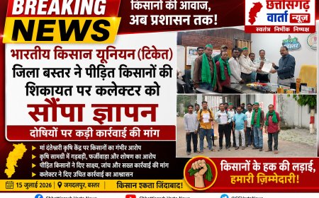 भारतीय किसान यूनियन (टिकैत) जिला बस्तर ने पीड़ित किसानों की शिकायत पर कलेक्टर को सौंपा ज्ञापन, दोषियों पर कड़ी कार्रवाई की मांग