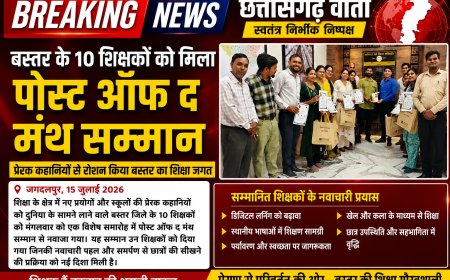 जगदलपुर बस्तर के 10 शिक्षकों को मिला पोस्ट ऑफ द मंथ सम्मान