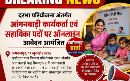 दरभा परियोजना अंतर्गत आंगनबाड़ी कार्यकर्ता एवं सहायिका पदों पर ऑनलाइन आवेदन आमंत्रित