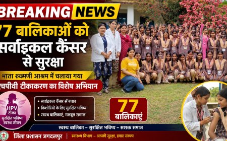 77 बालिकाओं को सर्वाइकल कैंसर से सुरक्षा, माता रुक्मणी आश्रम में चलाया गया एचपीवी टीकाकरण का विशेष अभियान