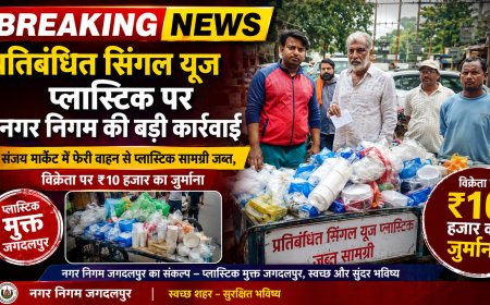 प्रतिबंधित सिंगल यूज प्लास्टिक पर नगर निगम की बड़ी कार्रवाई, संजय मार्केट में फेरी वाहन से प्लास्टिक सामग्री जब्त, विक्रेता पर ₹10 हजार का जुर्माना