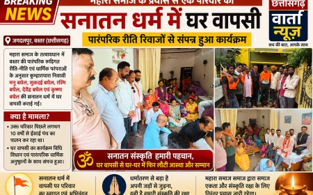 महारा समाज के प्रयास से एक परिवार की सनातन धर्म में घर वापसी,पारंपरिक रीति रिवाजों से संपन्न हुआ कार्यक्रम