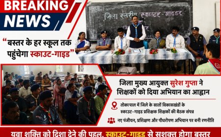 बस्तर के हर स्कूल तक पहुंचेगा स्काउट-गाइड,तोकापाल में जिले के सातों विकासखंडों के स्काउट-गाइड प्रशिक्षक शिक्षकों की बैठक संपन्न