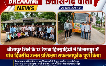बीजापुर जिले के 12 रेशम हितग्राहियों ने बिलासपुर में पांच दिवसीय उन्नत प्रशिक्षण सफलतापूर्वक पूर्ण किया