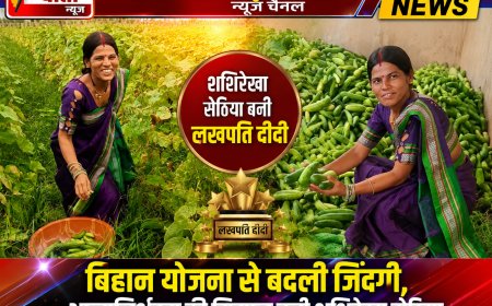 शशिरेखा सेठिया बनी लखपति दीदी, बिहान योजना के संबल से बदली आत्मनिर्भरता की तस्वीर
