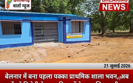 बेलनार में बना पहला पक्का प्राथमिक शाला भवन, अब बच्चों को मिलेगी बेहतर सुविधाओं के साथ शिक्षा