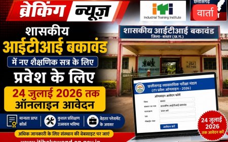 शासकीय आईटीआई बकावंड में नए शैक्षणिक सत्र के लिए प्रवेश के लिए 24 जुलाई तक ऑनलाइन आवेदन