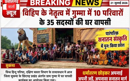 विहिप के नेतृत्व में गुम्मा में 10 परिवारों के 35 सदस्यों की घर वापसी,पारंपरिक सनातन संस्कृति में पुनः किया प्रवेश