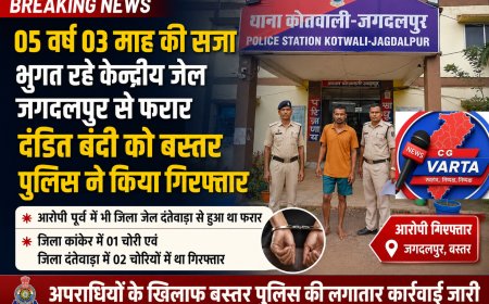 05 वर्ष 03 माह की सजा भुगत रहे केन्द्रीय जेल जगदलपुर से फरार दंडित बंदी को बस्तर पुलिस ने किया गिरफ्तार