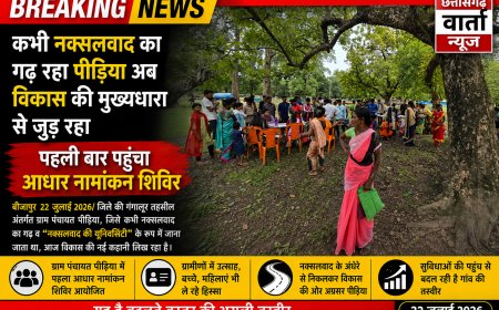 कभी नक्सलवाद का गढ़ रहा पीड़िया अब विकास की मुख्यधारा से जुड़ रहा, पहली बार पहुंचा आधार नामांकन शिविर