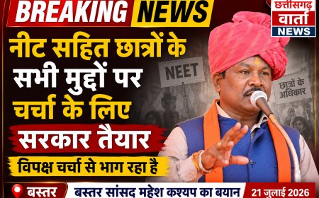 नीट सहित छात्रों के सभी मुद्दों पर चर्चा के लिए सरकार तैयार, विपक्ष चर्चा से भाग रहा है : बस्तर सांसद महेश कश्यप
