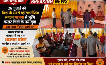 26 जुलाई को विश्व के सबसे बड़े राजनीतिक संगठन भाजपा से जुड़ेंगे बस्तर जिले के नये युवा, आड़ावाल में होगा आयोजन