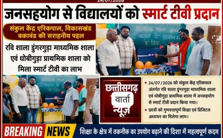 संकुल केंद्र ईरिकपाल व धोबीगुड़ा प्राथमिक शाला में जनसहयोग से विद्यालयों को स्मार्ट टीवी प्रदान किया गया।