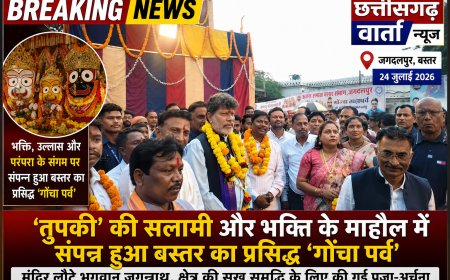 तुपकी' की सलामी और भक्ति के माहौल में संपन्न हुआ बस्तर का प्रसिद्ध 'गोंचा पर्व', मंदिर लौटे भगवान जगन्नाथ