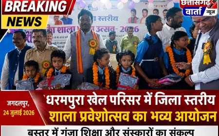 धरमपुरा खेल परिसर में जिला स्तरीय शाला प्रवेशोत्सव का भव्य आयोजन, बस्तर में गूंजा शिक्षा और संस्कारों का संकल्प