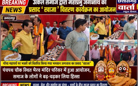 उत्कल समाज द्वारा महाप्रभु जगन्नाथ का  प्रसाद " खाजा " वितरण कार्यक्रम का आयोजन