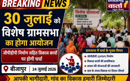 30 जुलाई को विशेष ग्रामसभा का होगा आयोजन, जीपीडीपी निर्माण सहित विकास कार्यों पर होगी चर्चा