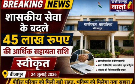 शासकीय सेवा के बदले 45 लाख रुपए की आर्थिक सहायता राशि स्वीकृत