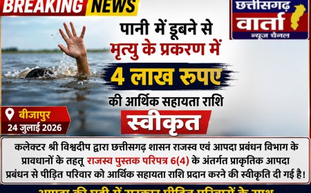 पानी में डूबने से मृत्यु के प्रकरण में 4 लाख रुपए की आर्थिक सहायता राशि स्वीकृत