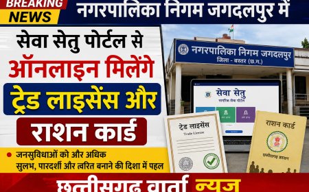 नगर पालिका निगम जगदलपुर में सेवा सेतु पोर्टल से ऑनलाइन मिलेंगे ट्रेड लाइसेंस और राशन कार्ड