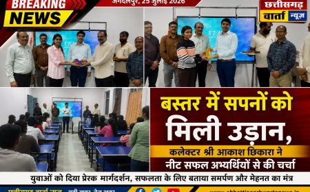 बस्तर में सपनों को मिली उड़ान, कलेक्टर श्री आकाश छिकारा ने नीट सफल अभ्यर्थियों से की चर्चा