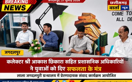 कलेक्टर आकाश छिकारा सहित प्रशासनिक अधिकारियों ने युवाओं को दिए सफलता के मंत्र