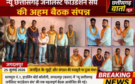 न्यू छत्तीसगढ़ जर्नलिस्ट फाउंडेशन संघ की अहम बैठक संपन्न: जनहित के मुद्दों और संगठन की मजबूती पर हुआ मंथन