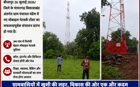 बीजापुर के दूरस्थ ग्राम मंडेम को मिली डिजिटल कनेक्टिविटी की सौगात, नए मोबाइल टॉवर से संचार व्यवस्था हुई मजबूत