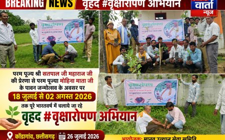 परम पूज्य सतपाल जी महाराज की प्रेरणा से कोंडागांव में वृहद वृक्षारोपण अभियान, 22 पौधों का किया गया रोपण