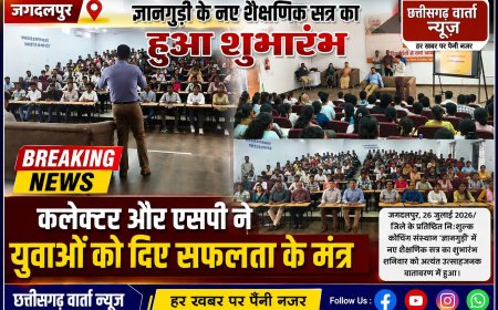 ज्ञानगुड़ी' के नए शैक्षणिक सत्र का हुआ शुभारंभ, कलेक्टर और एसपी ने युवाओं को दिए सफलता के मंत्र