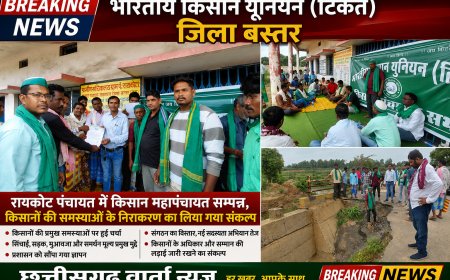 भारतीय किसान यूनियन (टिकैत) जिला बस्तर रायकोट पंचायत में किसान महापंचायत सम्पन्न, किसानों की समस्याओं के निराकरण का लिया गया संकल्प एवं संगठन का विस्तार!