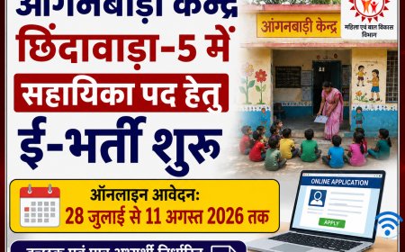 आंगनबाड़ी केन्द्र छिंदावाड़ा -5 में सहायिका पद हेतु 28 जुलाई से 11 अगस्त 2026 तक ई-भर्ती ऑलनाईन