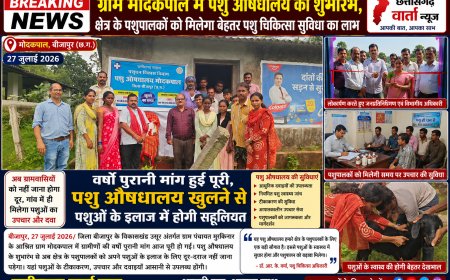 ग्राम मोदकपाल में पशु औषधालय का शुभारंभ, क्षेत्र के पशुपालकों को मिलेगा बेहतर पशु चिकित्सा सुविधा का लाभ