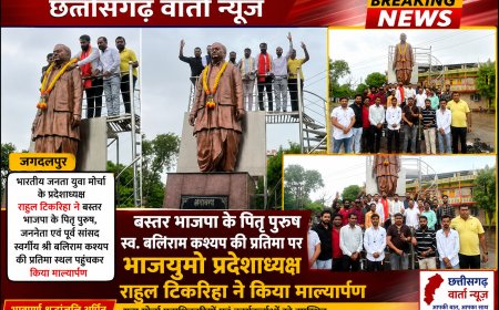 बस्तर भाजपा के पितृ पुरुष स्व. बलिराम कश्यप की प्रतिमा पर भाजयुमो प्रदेशाध्यक्ष राहुल टिकरिहा ने किया माल्यार्पण