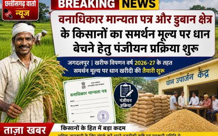 वनाधिकार मान्यता पत्र और डुबान क्षेत्र के किसानों का समर्थन मूल्य पर धान बेचने हेतु पंजीयन प्रक्रिया शुरू
