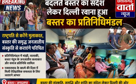 बदलते बस्तर का संदेश लेकर दिल्ली रवाना हुआ बस्तर का प्रतिनिधिमंडल, राष्ट्रपति से करेंगे मुलाकात, बस्तर की समृद्ध जनजातीय संस्कृति से कराएंगे परिचित