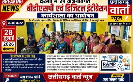 दरभा में रैंप योजनांतर्गत बीडीएसपी  एवं डिजिटल इंटीग्रेशन कार्यशाला का आयोजन